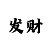一分快3单双与大小必中方法